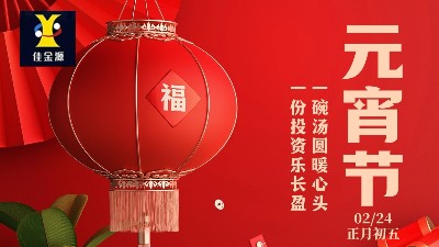 元宵喜樂(lè)，歲歲安寧！佳金源祝您元宵節(jié)快樂(lè)！