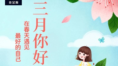 佳金源 | 三月，你好！
