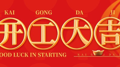 開(kāi)工大吉 | 佳金源已于正月初十正式開(kāi)工！