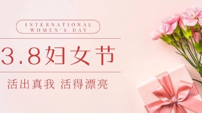 “三八”婦女節(jié)|佳金源?！芭駛儭惫?jié)日快樂(lè)