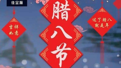 今日臘八| 年即將到來！